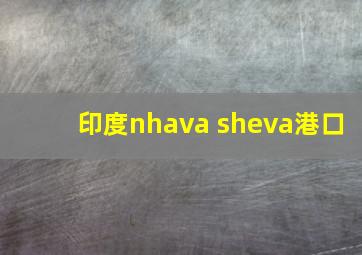 印度nhava sheva港口